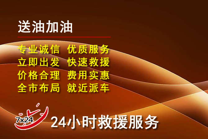 耀州区道路救援汽车送机油