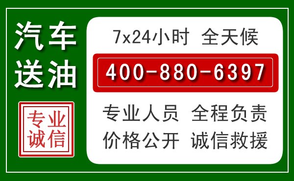耀州区汽车送油救援电话 耀州区汽车送油救援电话