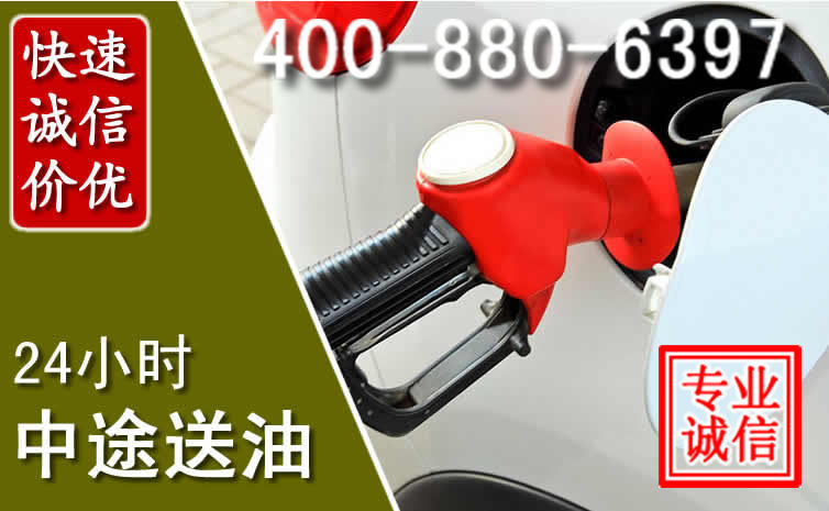 耀州区汽车送油救援电话 耀州区汽车送油救援电话